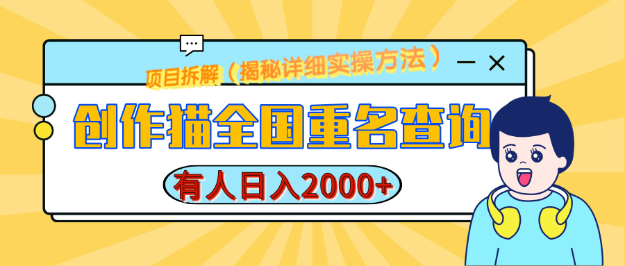 创作猫全国重名查询，有人日赚2000+，揭秘详细教程，简单制作-项目网