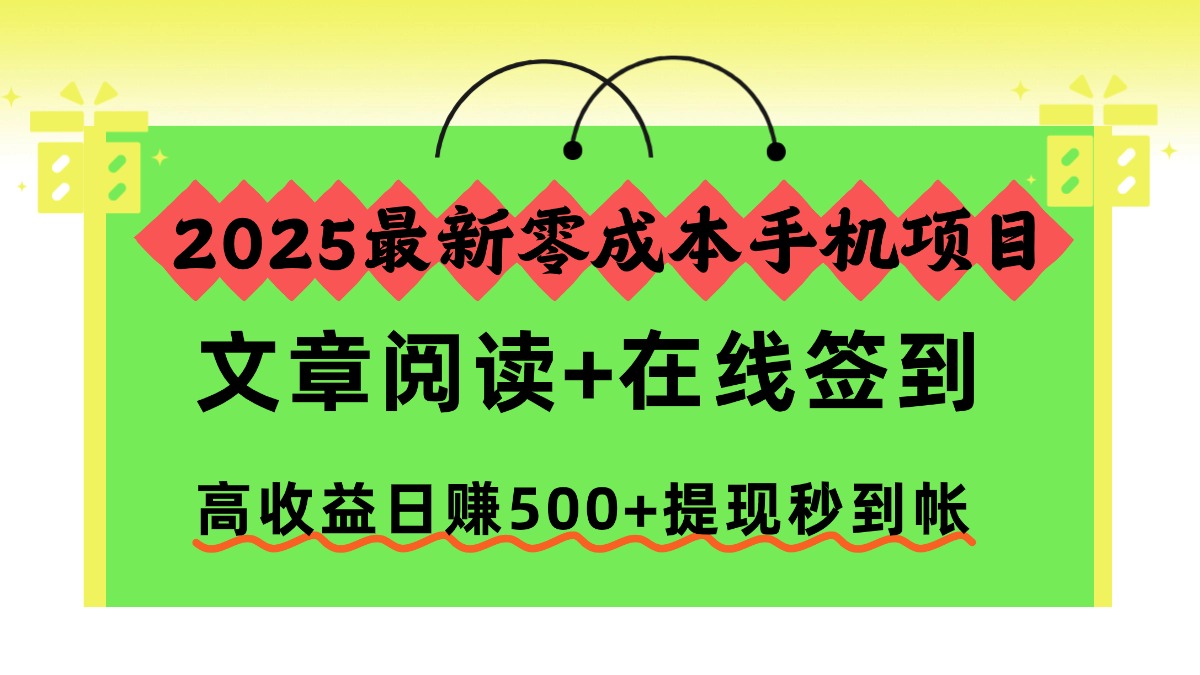 2025最新零成本手机项目,文章阅读+在线签到,高收益日赚500+提现秒到帐-项目网
