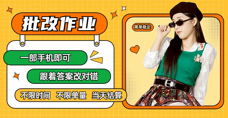 线上批改作业，只要一部手机即可操作，不限时间，不限单量，有手就行，多劳多得，只要做当天就有收益，一天勤奋者300+-项目网