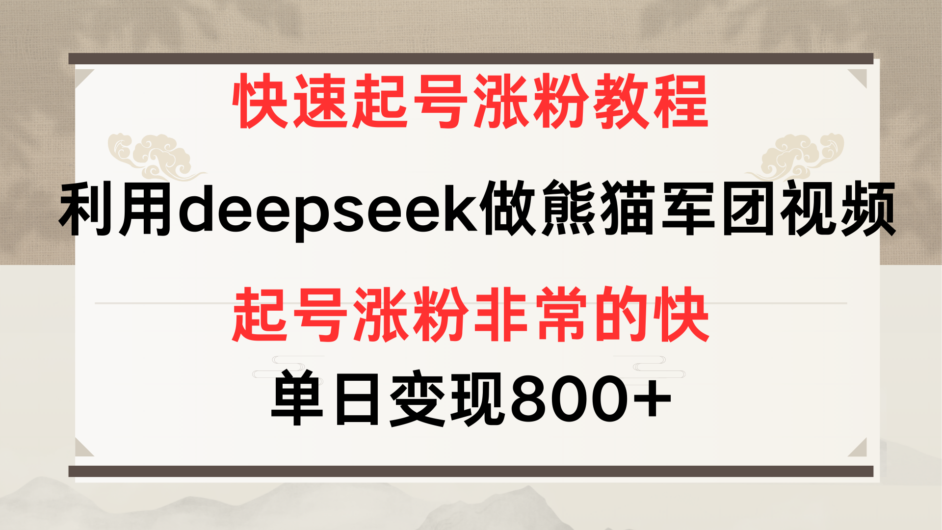 快速起号涨粉教程，利用deepseek做熊猫军团，多重收益单日变现800+-项目网