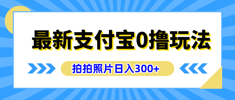 最新支付宝0撸玩法，拍照轻松赚收益，日入300+有手机就能做-项目网