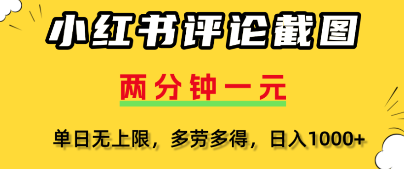 小红书评论区评论截图，一分钟2条，日入几千，多劳多得-项目网