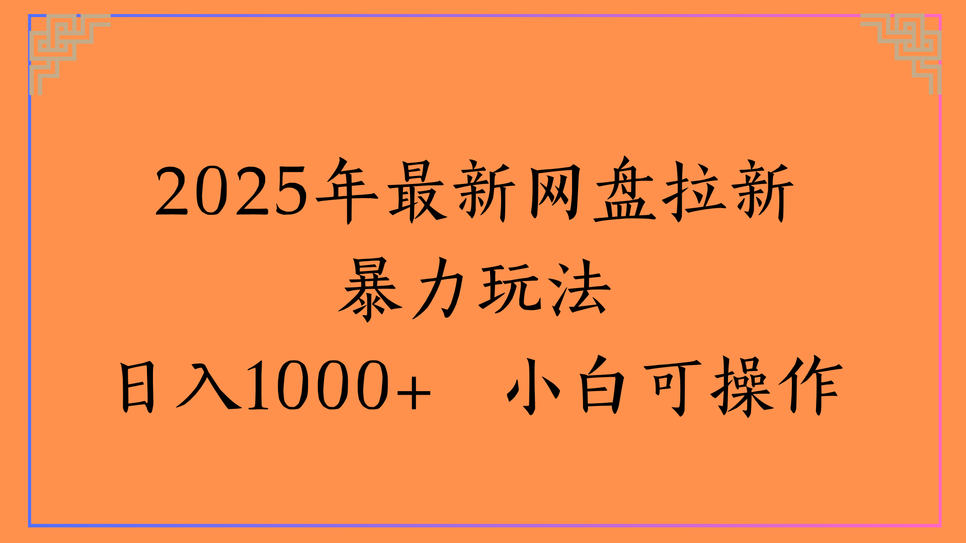 2025年最新网盘拉新暴力玩法日入1000+ 小白可操作-项目网