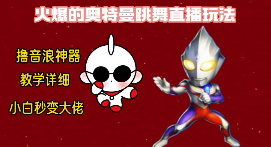 最新奥特曼无人直播整蛊玩法，保姆级教学撸音浪神器-项目网