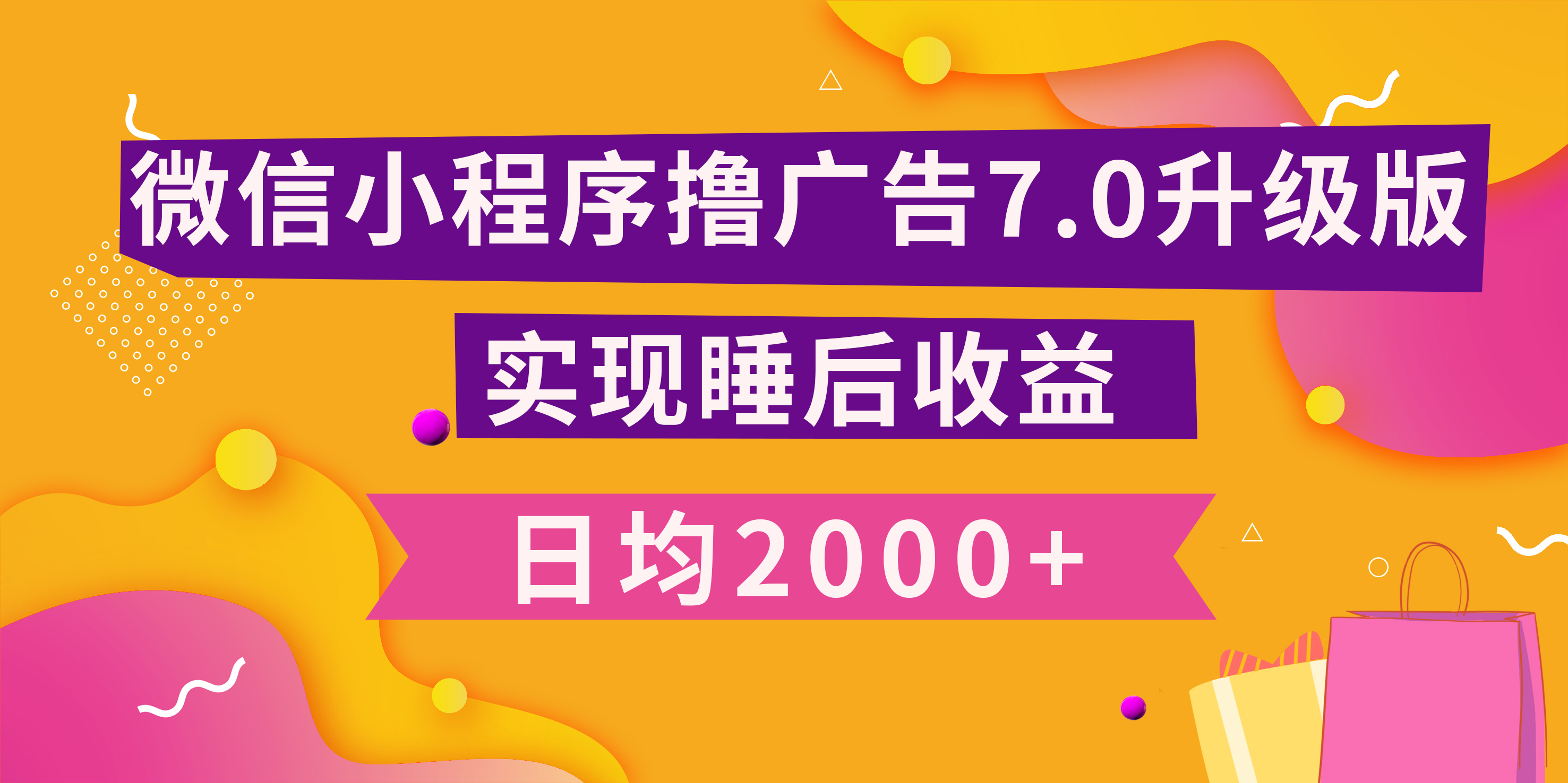 小程序撸广告最新7.0玩法,日均2000+ 全新升级玩法-小白可做-项目网