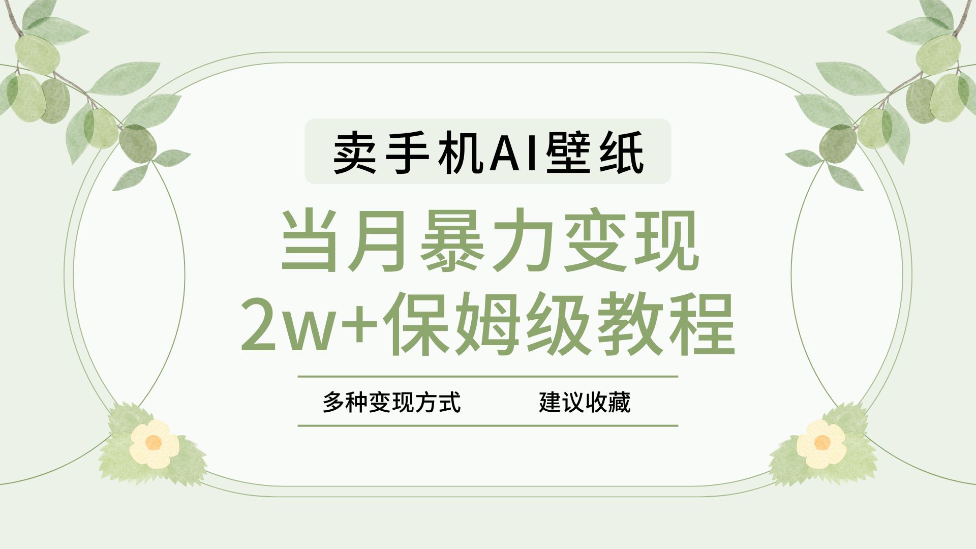 2025年最新蓝海赛道，卖手机AI壁纸，一单4.9，一个月销售5000多份，当月暴力变现2w+保姆级教程-项目网