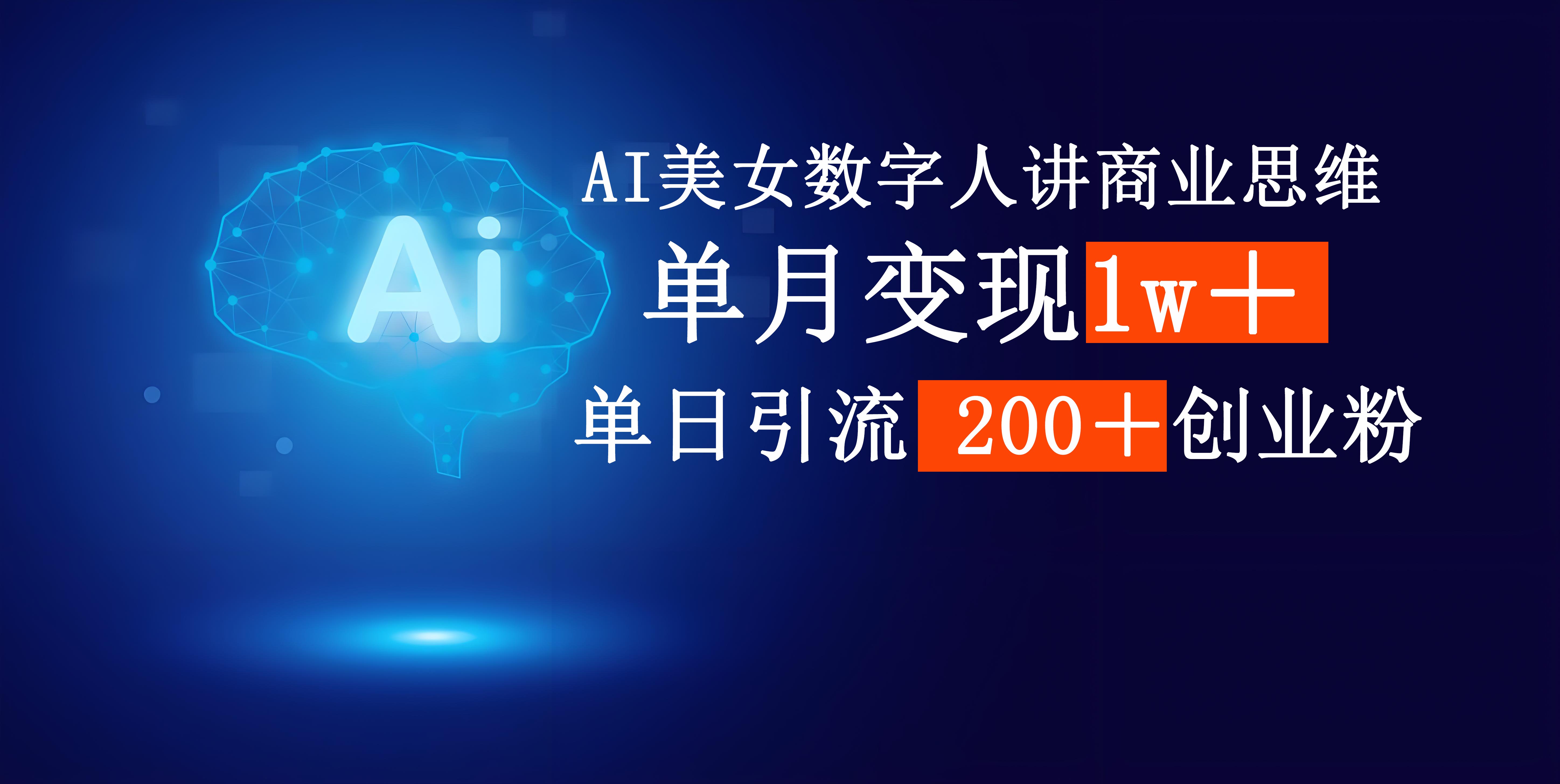 AI美女数字人讲商业思维单日引流200＋创业粉，单月变现1w＋-项目网