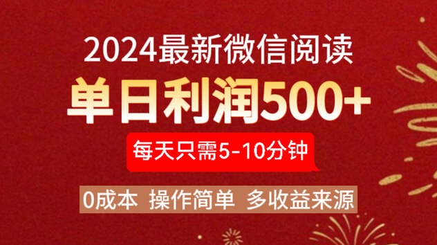 2024年最新微信阅读玩法 0成本 单日利润500+ 有手就行-项目网