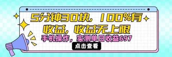 视频号创作分成计划，5分钟30块100%有收益，收益无上限。手机操作实测单日收益697-项目网