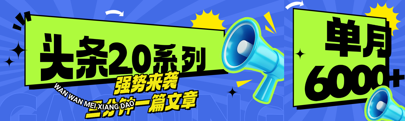 头条最新系列 三分钟一篇文章 月入6000+-项目网