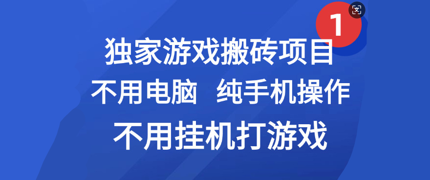 最新游戏搬砖项目，纯手机操作，不用电脑挂机打游戏，网创副业项目搞钱-项目网