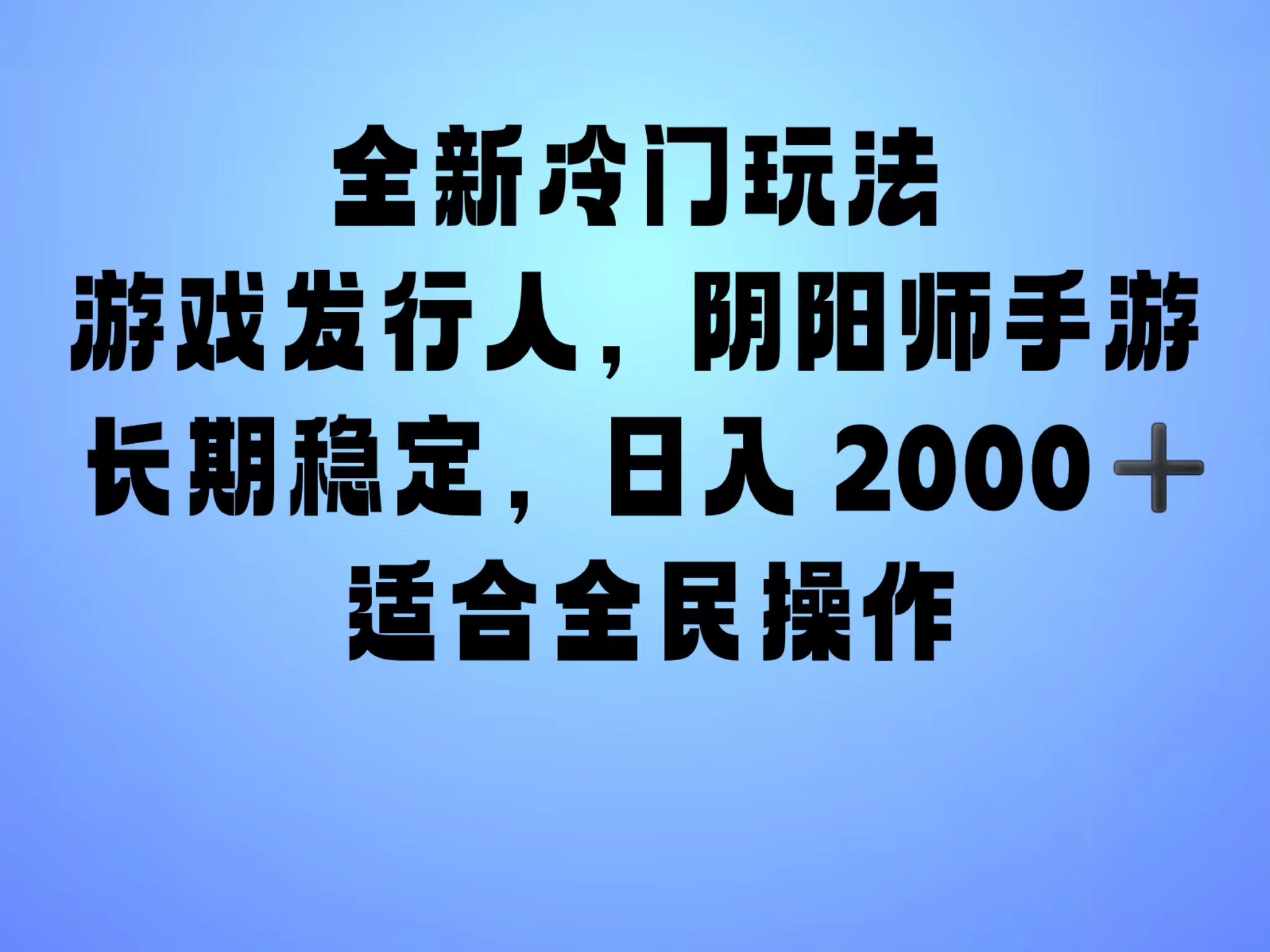 全新冷门玩法，日入2000+，靠”阴阳师“抖音手游，一单收益30，冷门大佬玩法，一部手机就能操作，小白也能轻松上手，稳定变现！-项目网