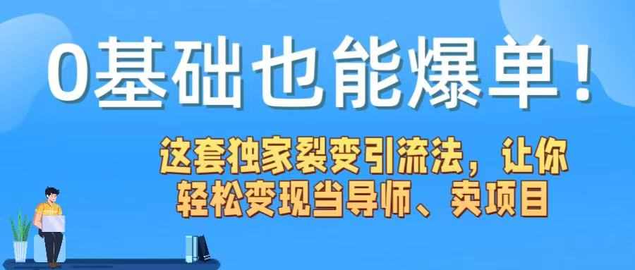 0基础也能爆单！这套独家裂变引流法，让你轻松变现当导师、卖项目-项目网