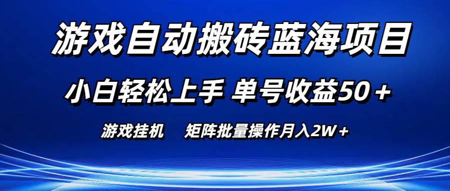游戏自动搬砖蓝海项目 小白轻松上手 单号收益50＋ 矩阵批量操作月入2W＋-项目网