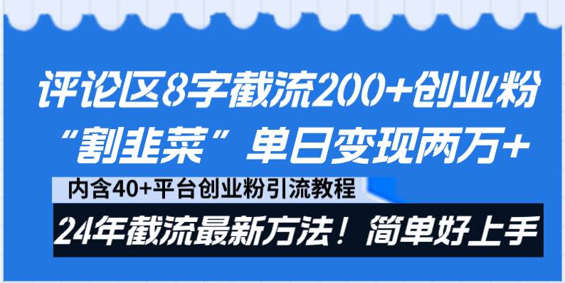 评论区8字截流200+创业粉“割韭菜”单日变现两万+24年截流最新方法！-项目网