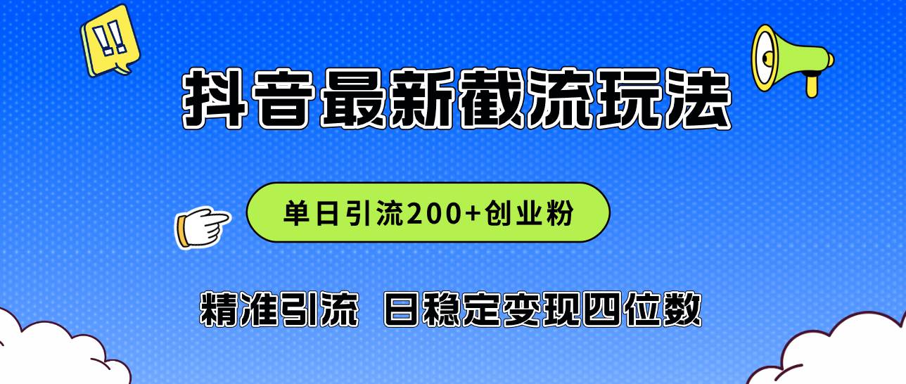 2024年抖音评论区最新截流玩法，日引200+创业粉，日稳定变现四位数实操…-项目网