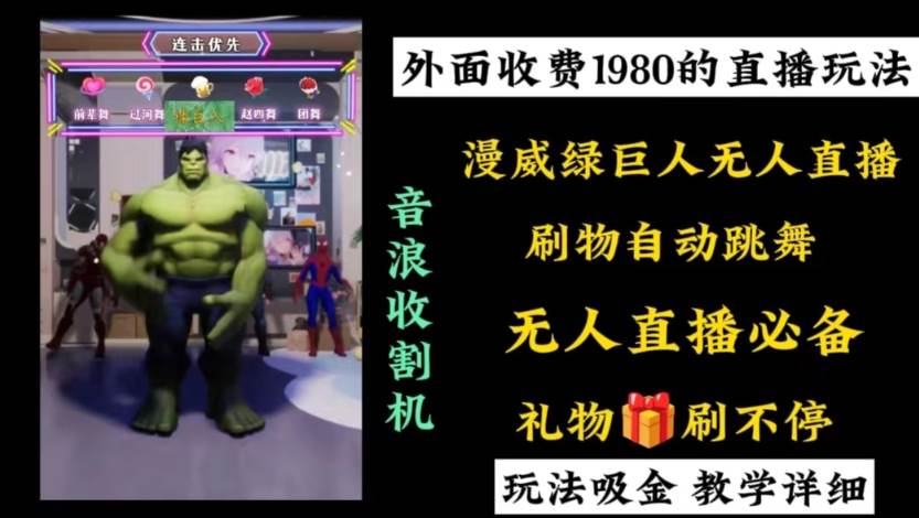 外面收费1980的漫威无人直播项目，小白轻松上手撸音浪收割器-项目网
