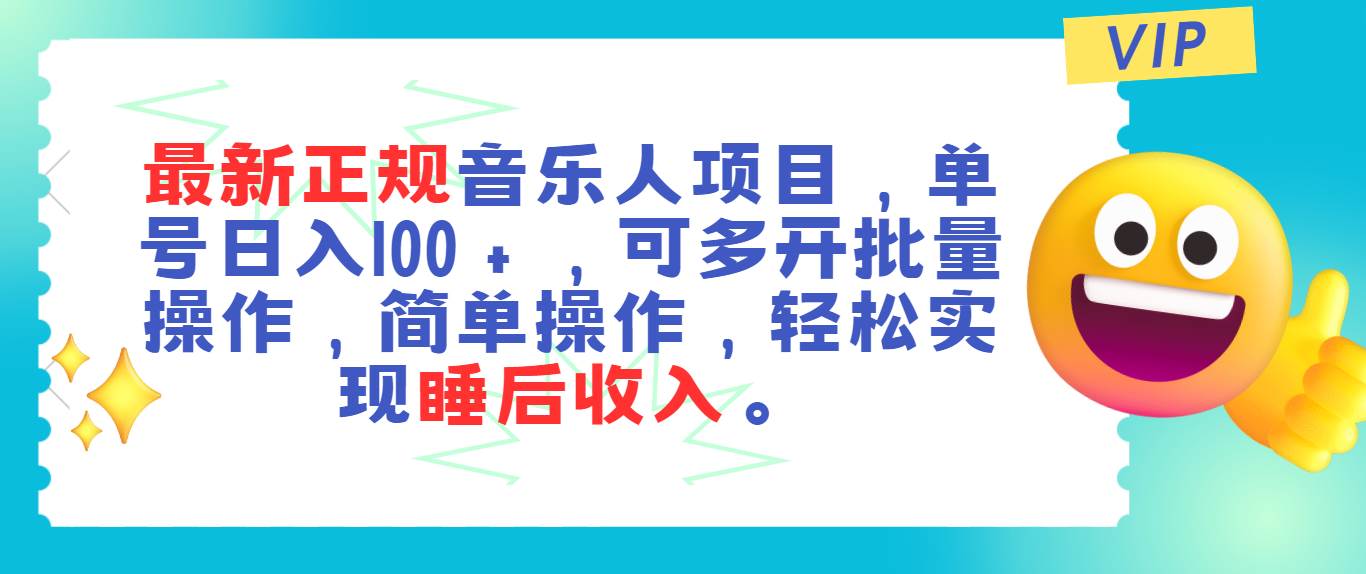 最新正规音乐人项目，单号日入100＋，可多开批量操作，轻松实现睡后收入-项目网