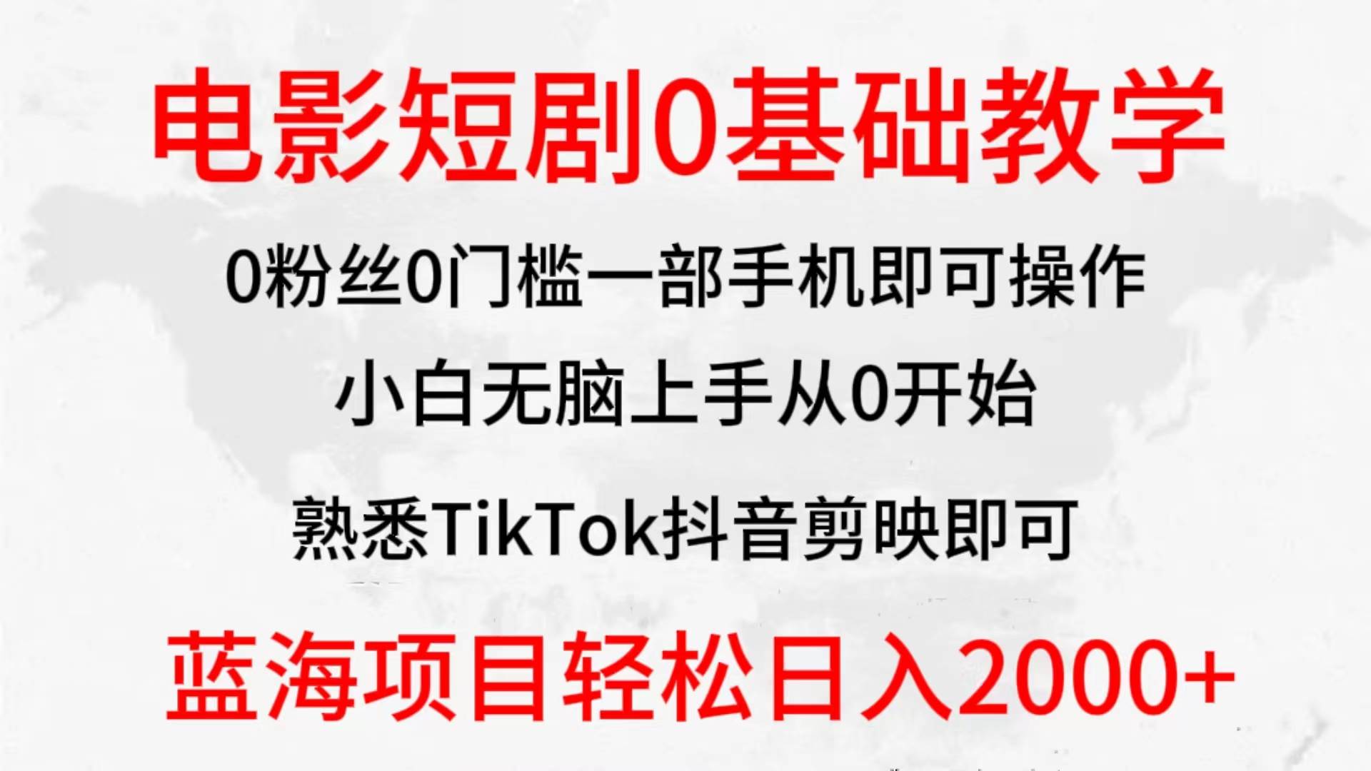 2024全新蓝海赛道，电影短剧0基础教学，小白无脑上手，实现财务自由-项目网
