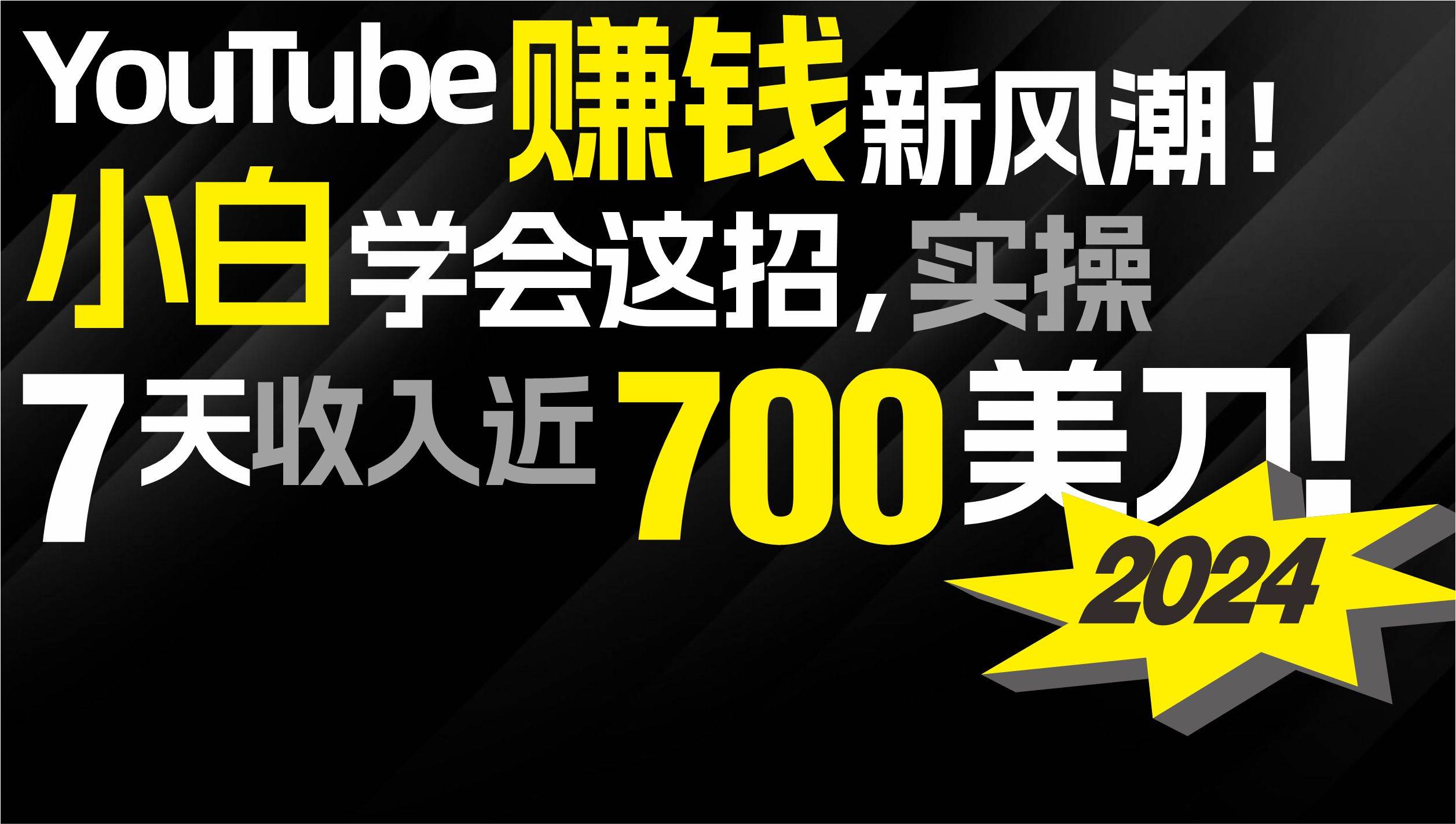 2024 YouTube赚钱新风潮！小白学会这招，7天收入近7百美金！-项目网