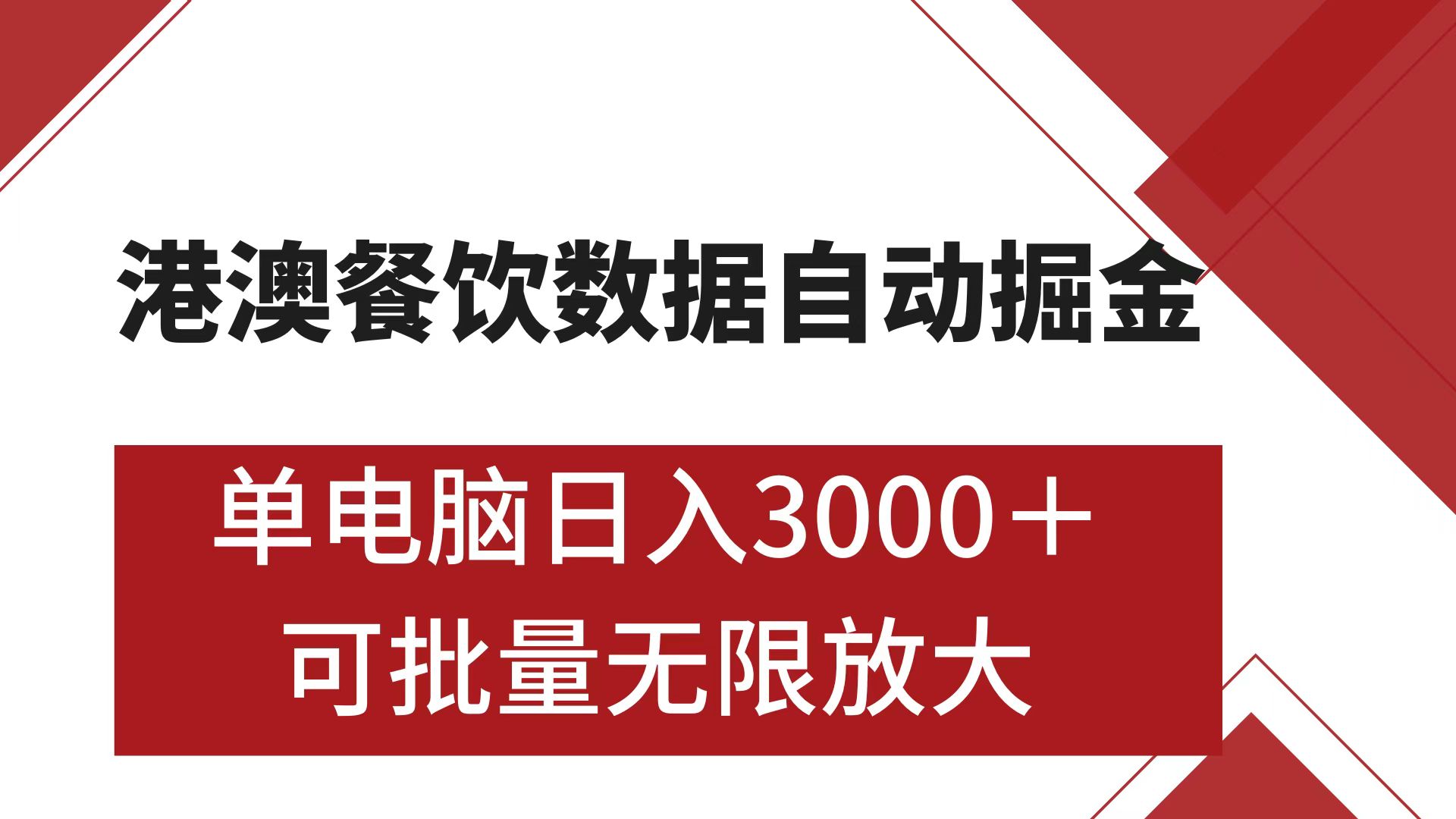 港澳餐饮数据全自动掘金 单电脑日入3000+ 可矩阵批量无限操作-项目网