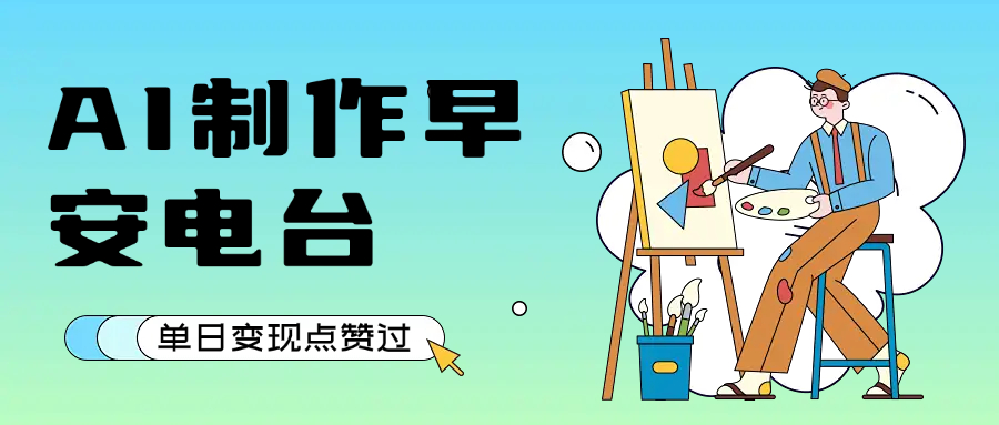 用AI制作早安电台，单日变现1000+，条条点赞过万-项目网