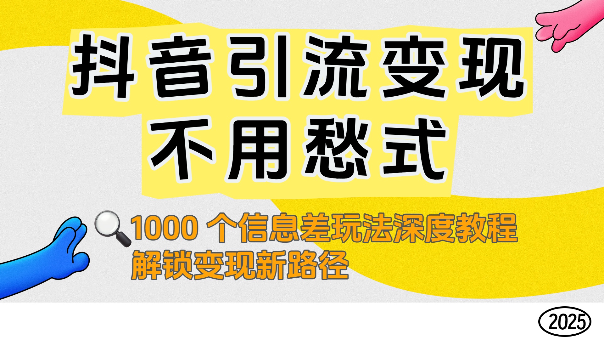 抖音引流变现不用愁！1000 个信息差玩法深度教程，解锁变现新路径-项目网