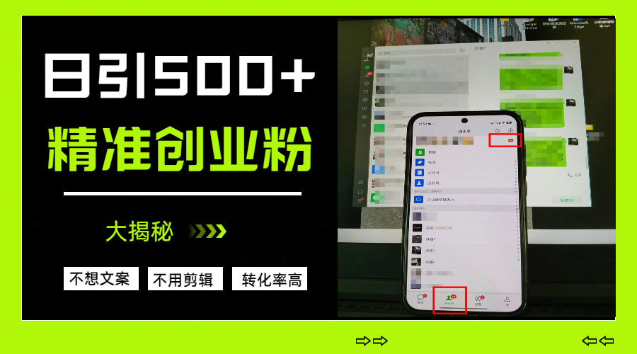 日引500+精准创业粉，方法大揭秘-项目网