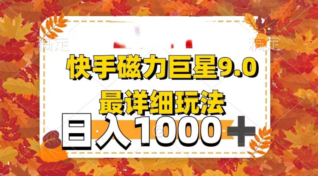 2025最新蓝海项目快手磁力聚星最新详细玩法-项目网