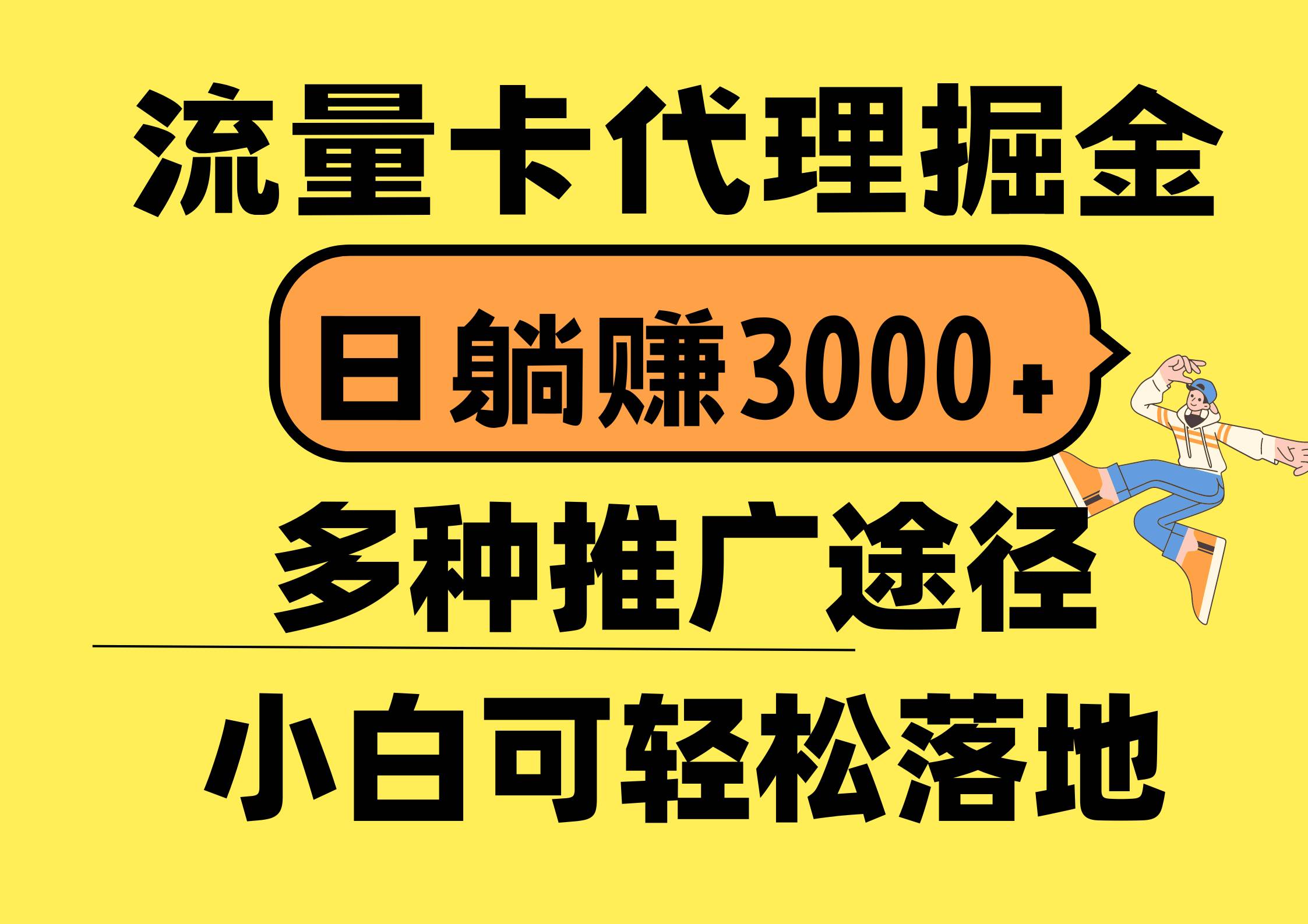 流量卡代理掘金，日躺赚3000+，首码平台变现更暴力，多种推广途径，新…-项目网