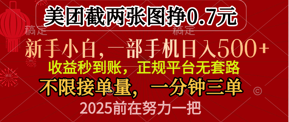 零门槛一部手机日入500+，截两张图挣0.7元，一分钟三单，接单无上限-项目网