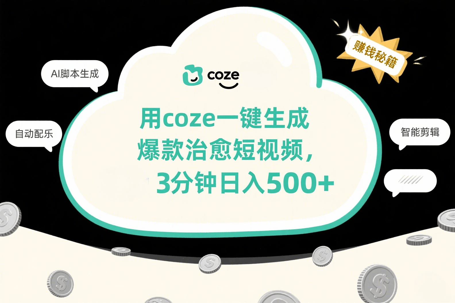 用coze一键生成爆款治愈短视频，3分钟日入500+-项目网