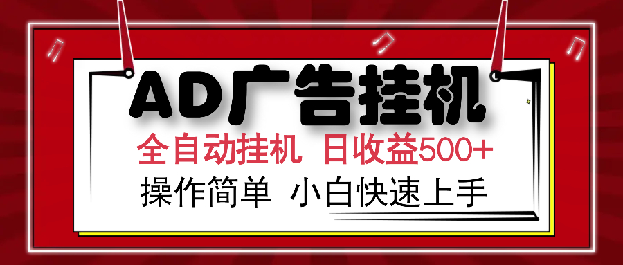 AD广告全自动挂机 单日收益500+ 可矩阵式放大 设备越多收益越大 小白轻松上手-项目网