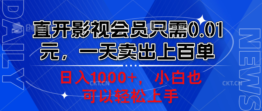 直开影视会员只需0.01元，一天卖出上百单，日入1000+小白也可以轻松上手。-项目网