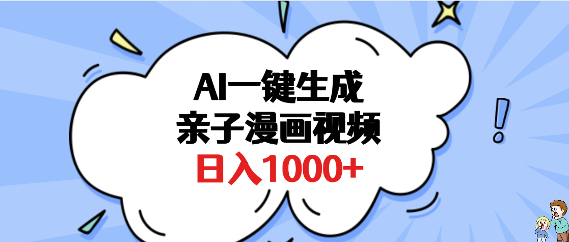 AI一键生成亲子漫画视频，单条视频播放破千万 ，多种现方式，日入1000+-项目网