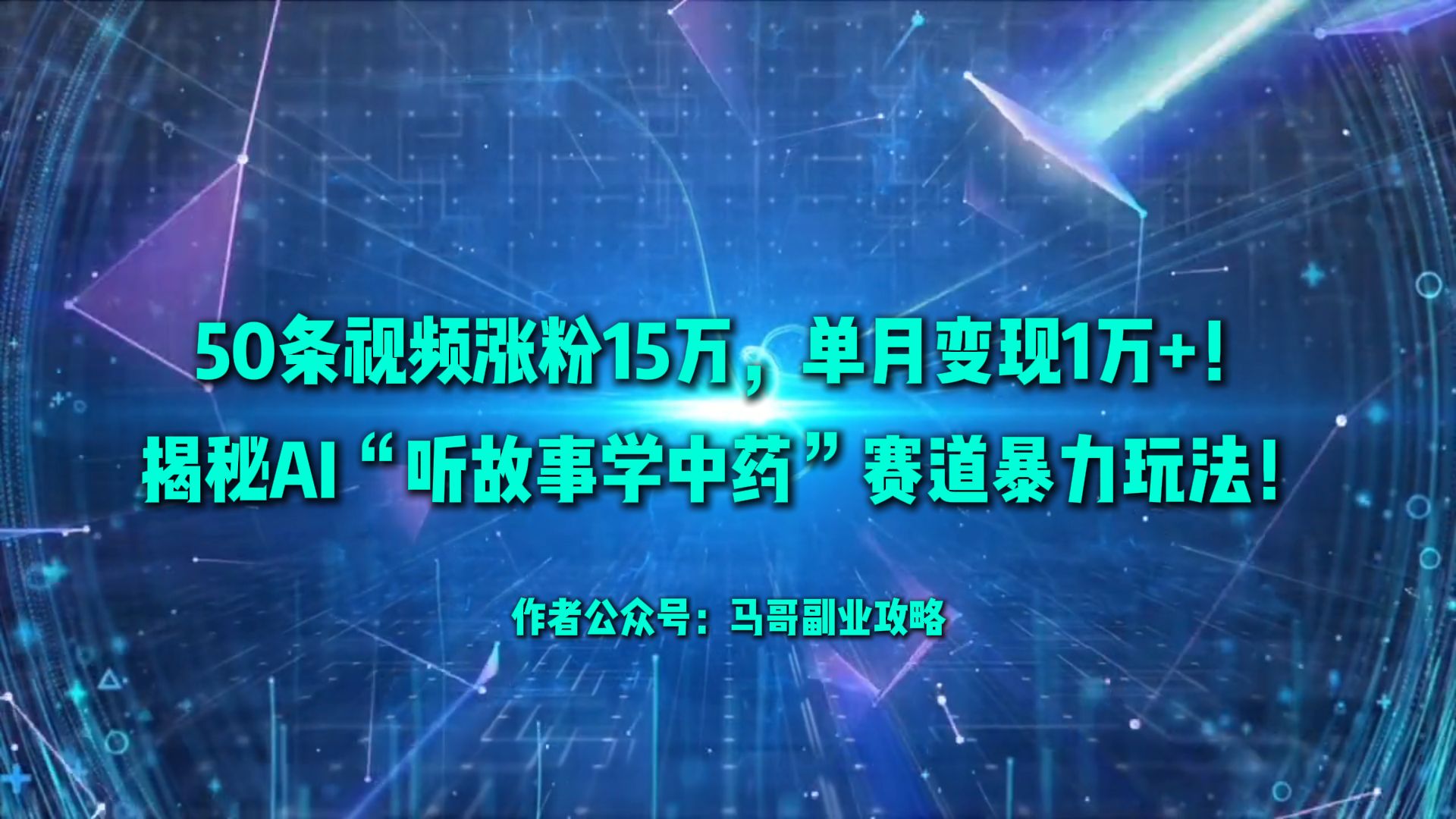 50条视频涨粉15万，单月变现1万+！揭秘AI“听故事学中药”赛道暴力玩法！-项目网