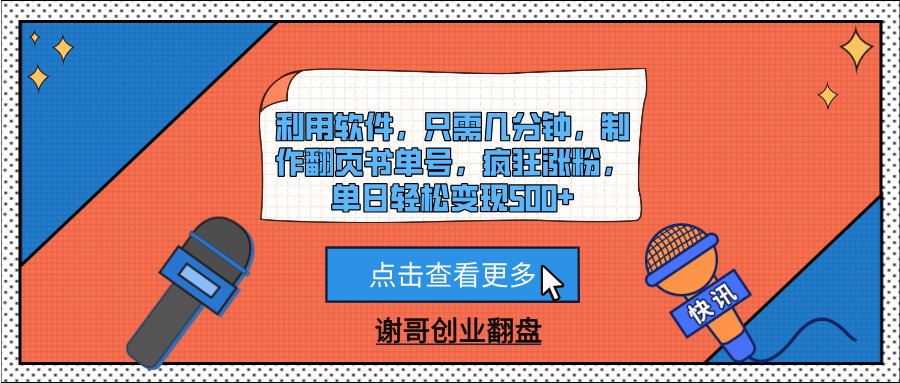 利用软件，只需几分钟，制作翻页书单号，疯狂涨粉，单日轻松变现500+-项目网