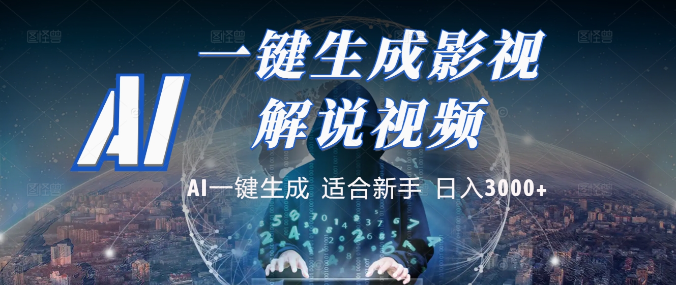 2025 神级AI登场！一键轻点，十秒炮制原创影视解说。多平台闪电发布，日进斗金，轻松日入3000+-项目网