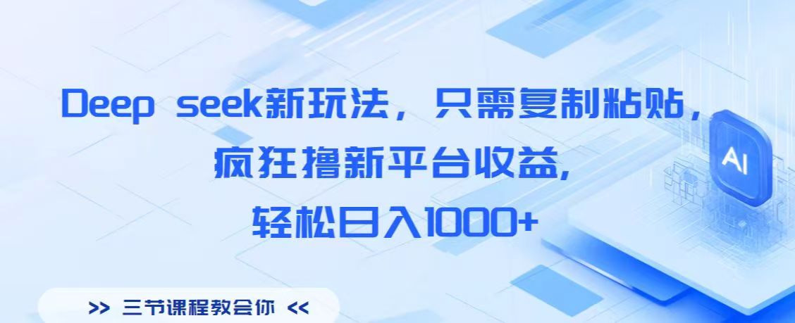 Deep seek新玩法，只需复制粘贴，疯狂撸新平台收益,轻松日入1000+-项目网