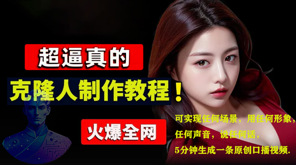 数字人2.0，2024下半年最火项目，无限免费生成视频，可实现任何场景，用任何形象，任何声音，说任何话，5分钟生成一条原创口播视频。-项目网