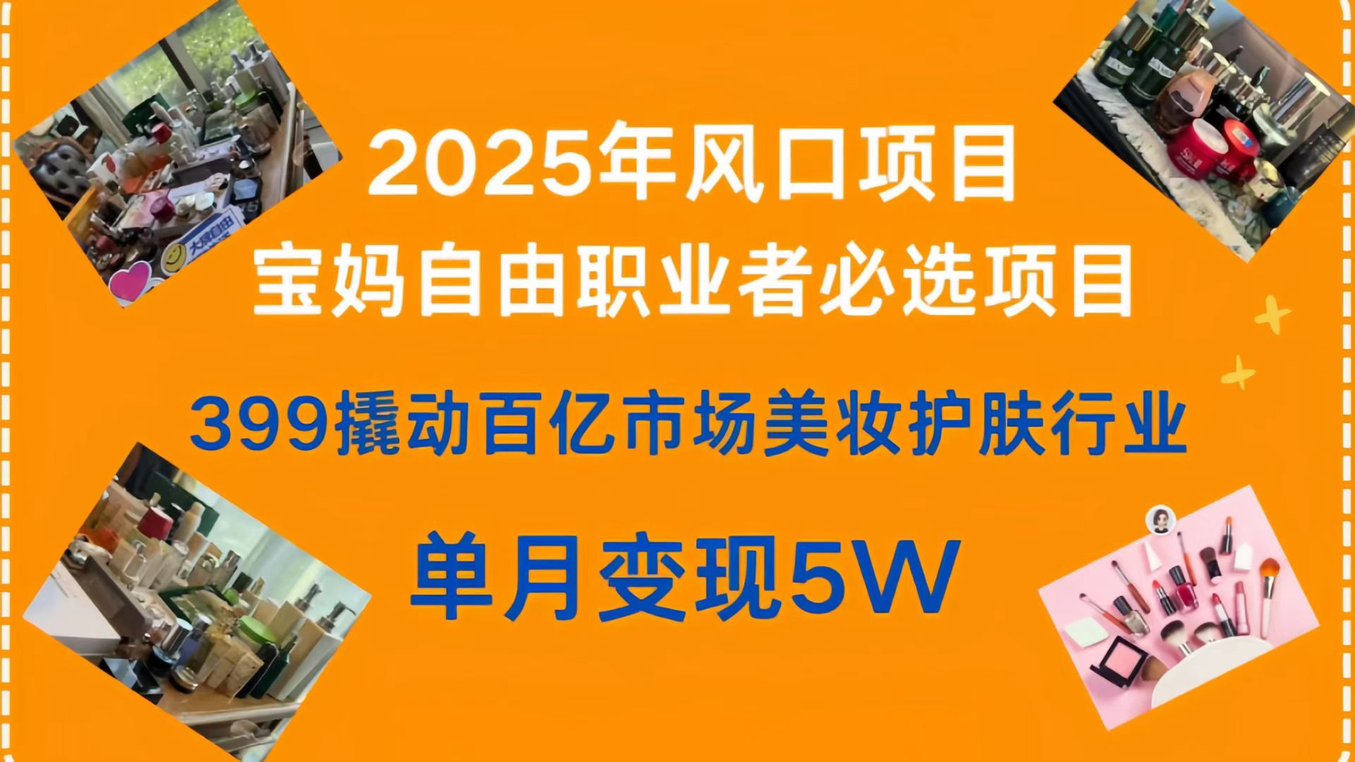 399撬动百亿市场美妆护肤行业，2025年风口项目，宝妈，自由职业者必选项目-项目网
