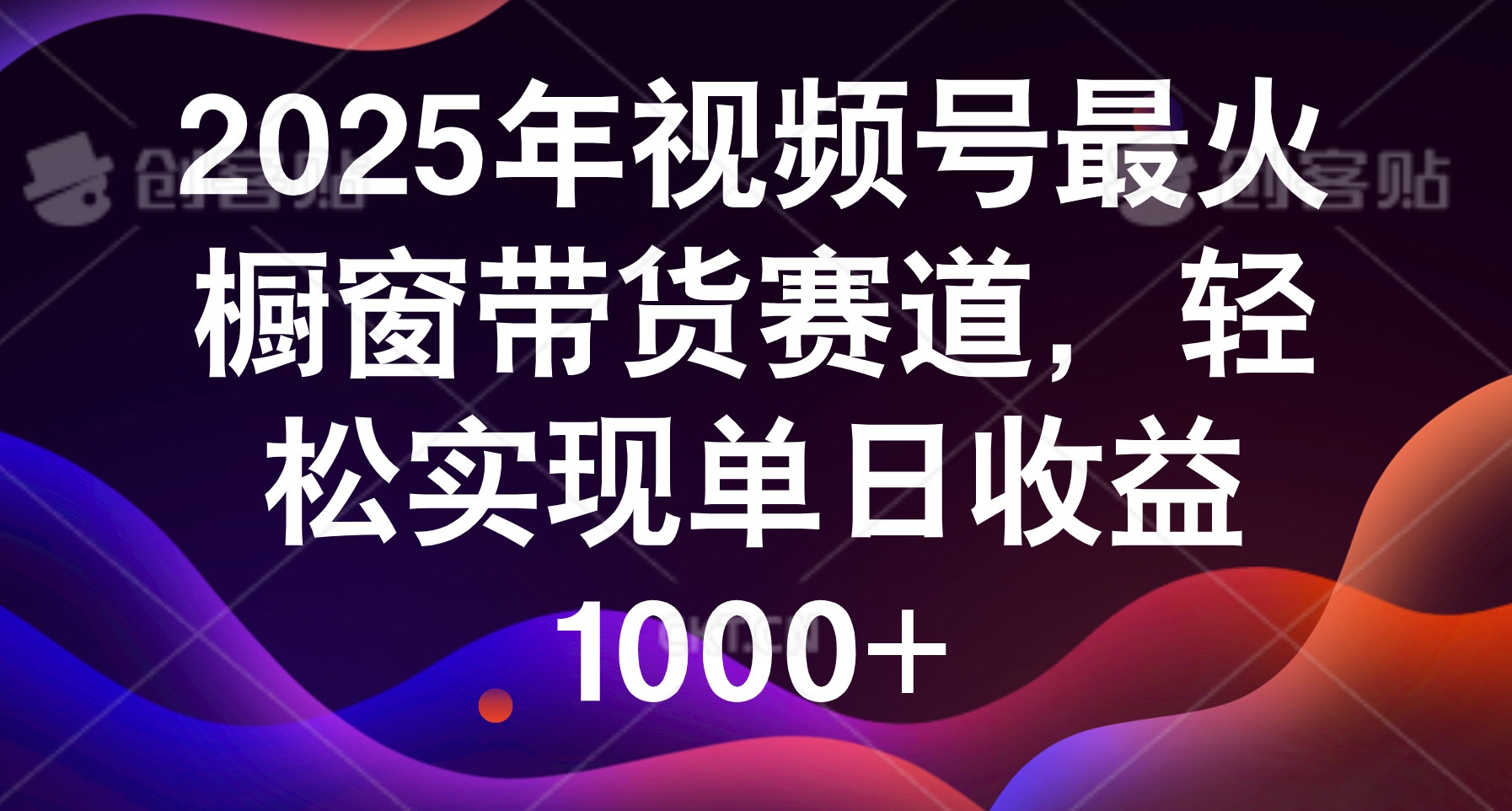 2025年视频号最火橱窗带货赛道，轻松实现单日收益1000+-项目网