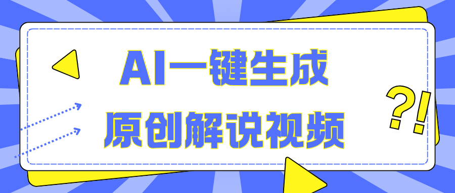 AI一键生成原创解说视频，无脑矩阵，一个月我搞了5W-项目网