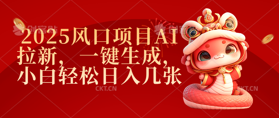 2025风口项目AI拉新，一键生成，小白轻松日入几张-项目网