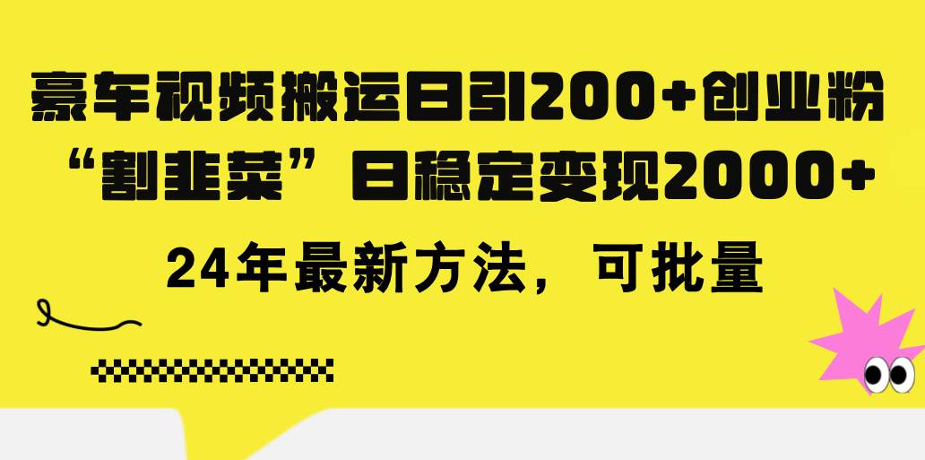 豪车视频搬运日引200+创业粉,做知识付费日稳定变现5000+24年最新方法!-项目网