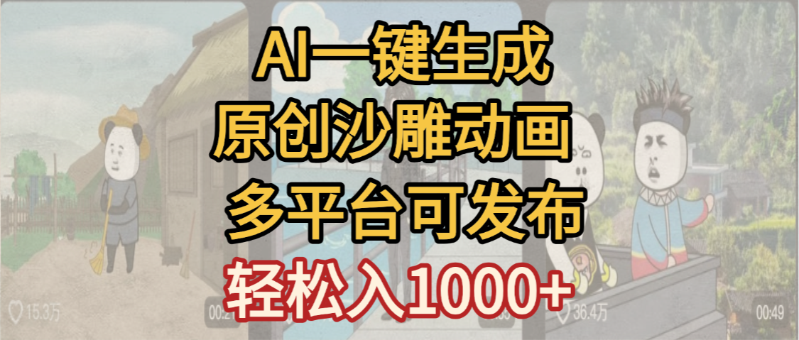 一键制作沙雕动画玩法，条条过原创多平台赚收益，小白看完也会操作【最新】-项目网