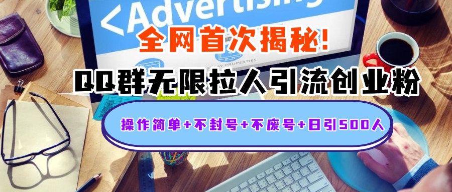 首次揭秘：QQ群无限拉人引流创业粉，操作简单+不封号+不废号+日引500人-项目网