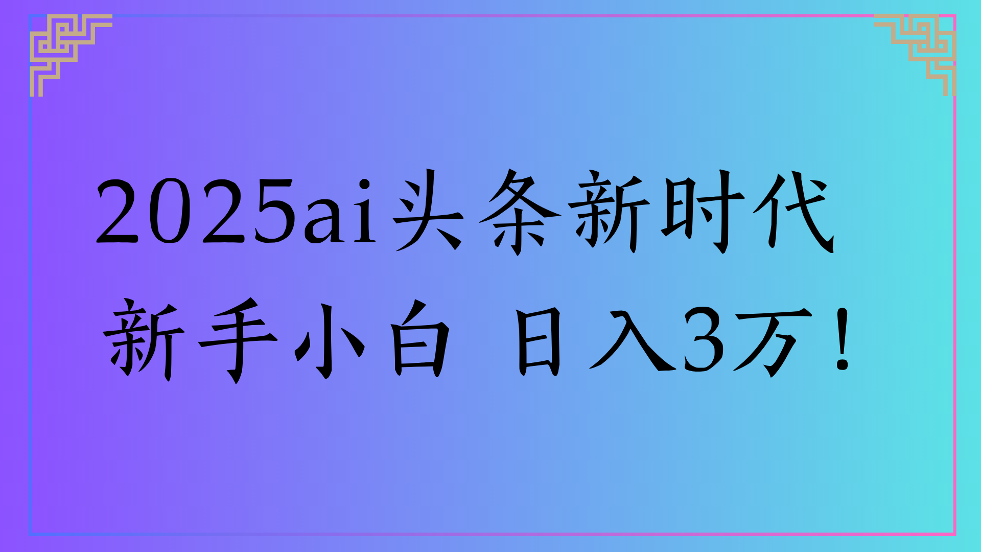 2025ai头条新时代   新手小白 日入3万！-项目网