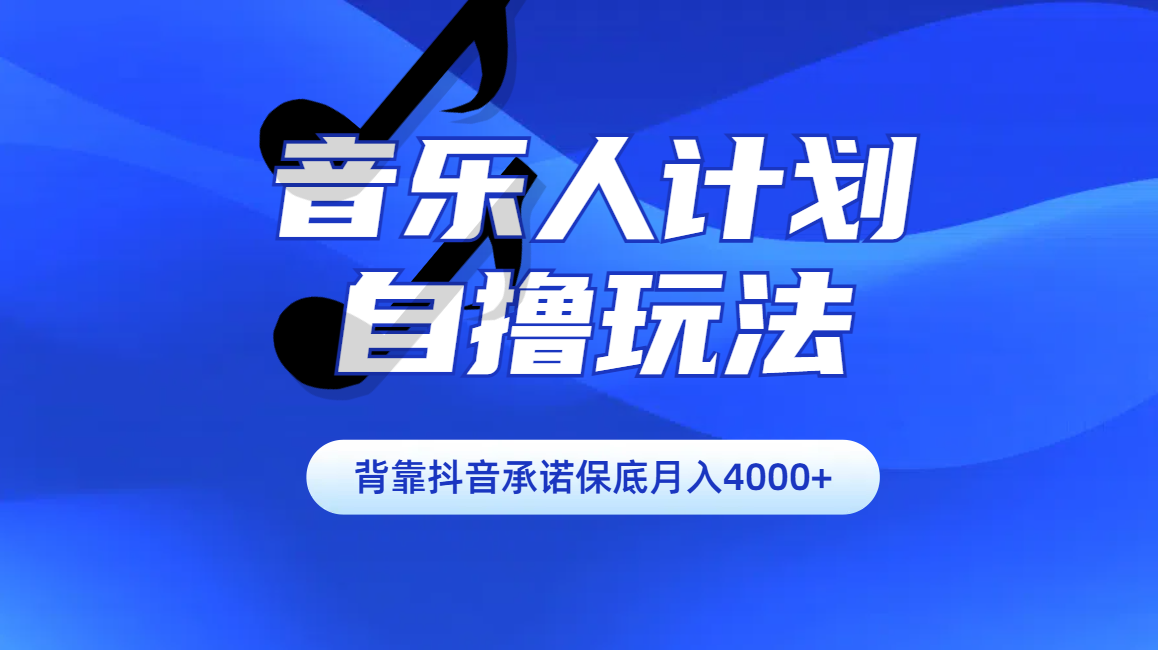 汽水音乐人计划自撸玩法保底月入4000+-项目网