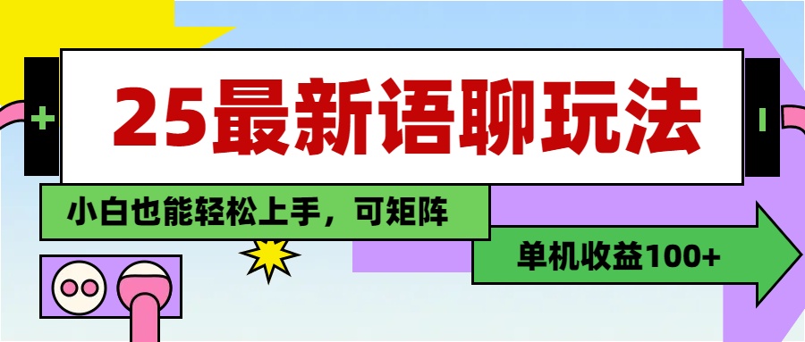 最新语聊玩法，纯手工，单机收益100+，小白也能轻松上手，可矩阵操作-项目网